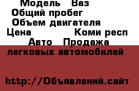  › Модель ­ Ваз21013 › Общий пробег ­ 80 000 › Объем двигателя ­ 1 › Цена ­ 10 000 - Коми респ. Авто » Продажа легковых автомобилей   